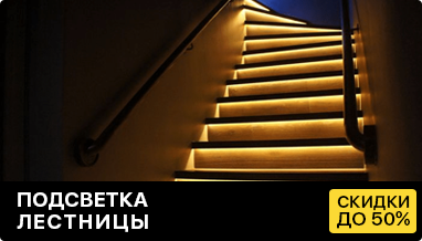 Подсветка ступеней лестницы от ДелаемСвет.ру