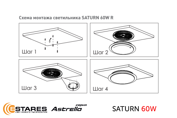 Схема монтажа светильника ESTARES Astrella SATURN 60W 