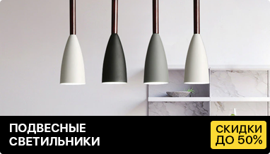 Подвесные светильники купить со скидкой до 50% на DelaemSvet.ru